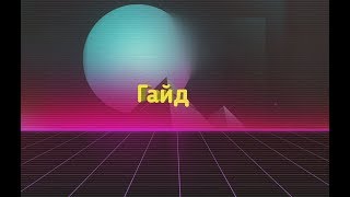 Гайд - как установить beholder, полную версию бесплатно
