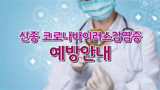 신종 코로나 바이러스 감염증 예방안내