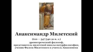 Анаксимандр Милетский