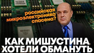 Мишустина хотели обмануть? Как решение Правительства спасло нашу микроэлектронику