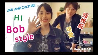 台中剪短推薦 LIKE HAIR CULTURE｜ HI~ 鮑伯女孩01