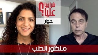 حوار السرطان 5 مع د. لودي - السرطان من منظور الطب Medical Perspective re Cancer - Dr. Lodi