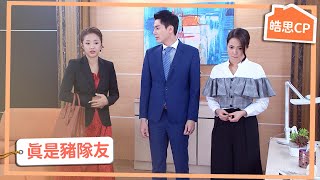 【皓思CP】救火千萬別找豬隊友