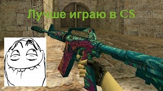 Стал лучше играть в CS | Учусь играть в CS | TheNikeCross