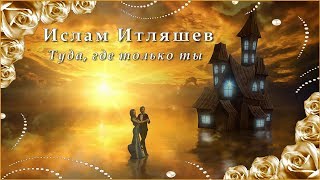 Ислам Итляшев - Туда, где только ты | Шансон Юга
