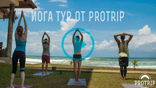 Protrip - йога и фитнес туры презентация