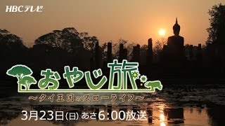 HBCテレビ「おやじ旅～タイ王国のスローライフ」