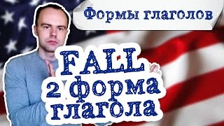 вторая форма глагола fall примеры предложений