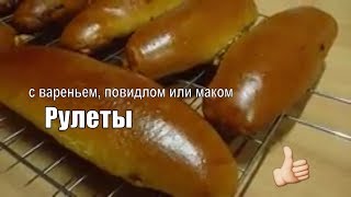 Рулет из Дрожжевого Теста на Молоке Проще и Вкуснее Не Бывает