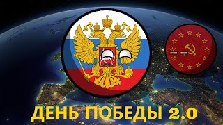 CountryBalls | Альтернативное Будущее Европы | 2 сезон | 9 серия | День Победы 2.0 | Финал!