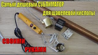 Самый дешевый Сублиматор для щавелевой кислоты своими руками от БП