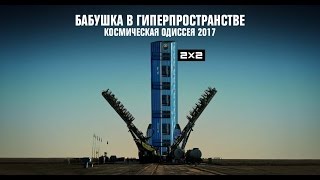 Бабушка в Гиперпространстве. Космическая одиссея 2017