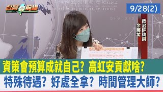 "資策會預算"成就自己？ 高虹安貢獻啥？ 特殊待遇？ 好處全拿？ 時間管理大師？【台灣最前線 重點摘要】2022.09.28(2)