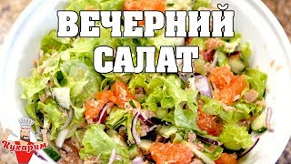 ВЕЧЕРНИЙ САЛАТ ДЛЯ СЖИГАНИЯ ЖИРА