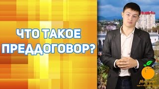 Не покупайте квартиру в Сочи! Пока не узнаете что такое предварительный договор! Адлер. Сочи.