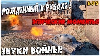 Лучший Бой WoT - E-75 Сверх Лакер ! -11 Танков! 7 Медалей!