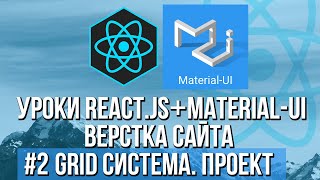 Верстка сайта React JS Material-UI - Grid система проект