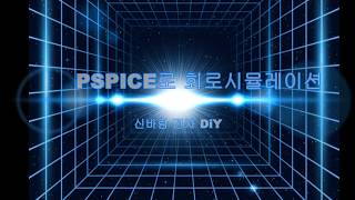 PSPICE 회로시뮬레이션 신바람전자DIY