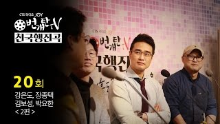 번개탄TV 천국행진곡 제20회 장종택,강은도,김보성