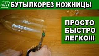 Как сделать самый простой бутылкорез ножницы своими руками Plastic bottle tape rope cutter scissors
