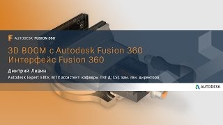 Интерфейс Fusion 360 (3D BOOM и Autodesk Fusion 360)