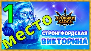 Викторина Хроники Хаоса Выхожу на 1 место в рейтинге викторины