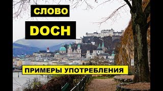 #DOCH - Особенное немецкое слово. ПРИМЕРЫ УПОТРЕБЛЕНИЯ