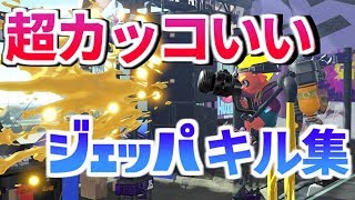 超カッコいい！ジェットパックキル集！(kill collection)【スプラトゥーン2/S+50】