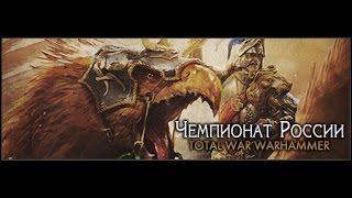 ЧЕМПИОНАТ РОССИИ по Warhammer Total War. Мультиплейер