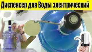 ?Электрическая USB Помпа для Воды на Большой Бутыль⏺