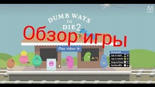 Обзор игры Dumb Ways to Die 2 на андроид