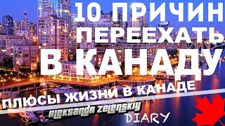 ПЛЮСЫ ЖИЗНИ В КАНАДЕ. 10 ПРИЧИН ПЕРЕЕХАТЬ В КАНАДУ