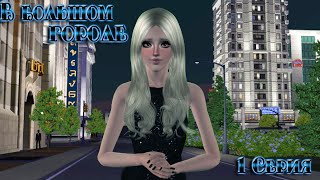 Sims 3 Machinima "В большом городе" 1 Серия | Sims 3 сериал с озвучкой
