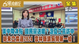 【#台灣向前行】Live直播2023.02.06 夏立言二度訪中 確定會見宋濤！傳此行"重要政治任務"？支持朱立倫選2024 雲林縣議長逆風開第一槍！侯南部沒票？藍小雞革命 北市會有７落跑議員？
