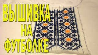 Как вышивать на футболке крестиком или вышиванка своими руками, мастер-классы по вышивке