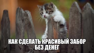 как сделать забор своими руками без денег