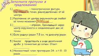 Видеоурок № 1 Длина окружности и площадь круга МАТЕМАТИКА 6 класс