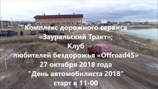 тренировка день автомобилиста зауральский тракт 2018