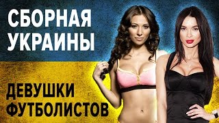 Девушки и жены футболистов: Сборная Украины