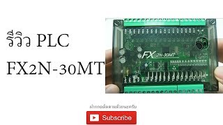 รีวิว PLC FX2N-30MT