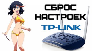 Как сбросить настройки роутера TP Link? | Complandia