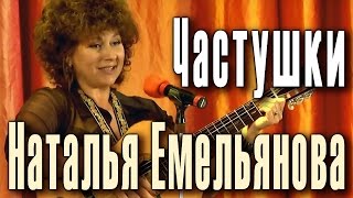 Частушки. Русские частушки. Народные частушки, авторские частушки и куплеты. Наталья Емельянова.