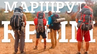 Маршрут похода по Крыму
