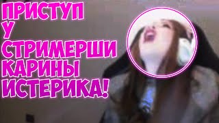 ПРИСТУП У СТРИМЕРШИ КАРИНЫ!  ИСТЕРИКА У СТРИМЕРШИ !  СТРИМЕРША КАРИНА!