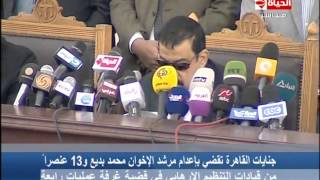 الحياة الآن - لحظة النطق بإعدام مرشد الإخوان محمد بديع و13 عنصرا" في قضية غرفة عمليات رابعة