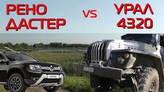 Рено ДАСТЕР против УРАЛ 4320! Не рискнул! В гостях у канала Custom Truck