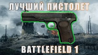 Лучший пистолет в Battlefield 1. Клеман mle M1903 | Battlefield 1