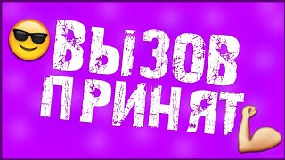 Вызов принят #16