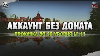 Оз. Старый острог. Прокачка. Русская Рыбалка 4