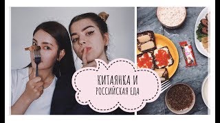 КИТАЯНКА ПРОБУЕТ РУССКУЮ ЕДУ/ СИНЬАРУШКА/ КИТАЙ
